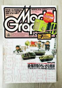 月刊モデルグラフィックス　特別付録　パンターＧ後期型　１／１４４スケール　２００３年３月発行