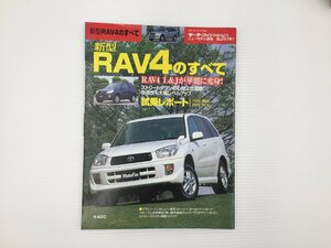 F3L トヨタ　RAV4のすべて/平成12年7月　66