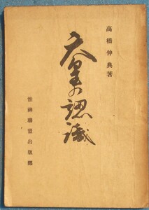 ▲天皇の認識 高橋伸典著 惟神連盟出版部 