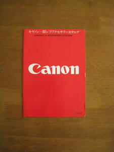 キャノン 一眼レフアクセサリーカタログ　【総31ページ / 送料込み】　F-1 A-1 時代　ロサンゼルスオリンピック開催年発行