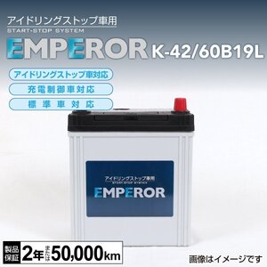 K-42/60B19L EMPEROR バッテリー 日本車用 アイドリングストップ対応 送料無料