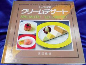 【シェフ特製 クリームデザート】渡辺義雄　新版初刷：モーリスカンパニー■送料160円