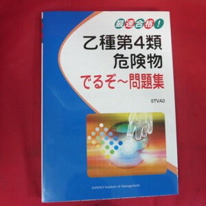 ●▼最速合格!乙種第4種危険物 でるぞー問題集●産業能率大学