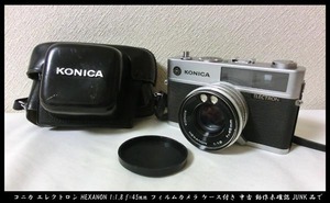 ■KONICA ELECTRON コニカ エレクトロン HEXANON 1:1.8 f=45mm フィルムカメラ ケース付き 中古 動作未確認 JUNK品で 送料無料！