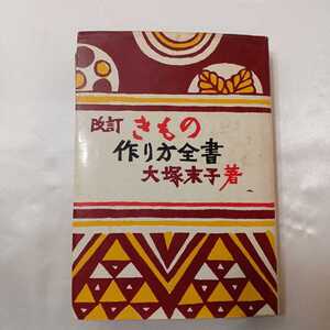 zaa-404♪改訂きもの作り方全書 大塚末子 文化服装学院出版局（1970/04発売）