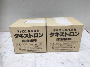 1★　タキストロン床溶接棒　Y-919　2巻セット　床材/ビニル床シート 接着剤 副資材 軟質塩化ビニル樹脂系 　タキロンシーアイ　