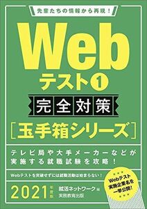 [A11000256]Webテスト1【玉手箱シリーズ】完全対策 2021年度 (就活ネットワークの就職試験完全対策2) 就活ネットワーク