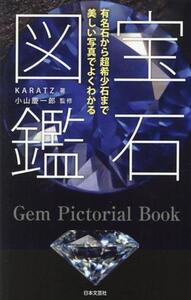 宝石図鑑 有名石から超希少石まで美しい写真でよくわかる/KARATZ(著者),小山慶一郎(監修)