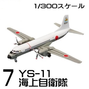 ＜新品＞　エフトイズ 日本の輸送機コレクション ⑦YS-11 海上自衛隊　1/300サイズ