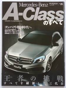 モーターファン別冊 #25 メルセデスベンツAクラスのすべて Mercedes-Benz A-class W176 C180 C250 AMG ニューモデル速報 本