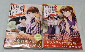 尾道神様の隠れ家レストラン 1-2巻 完結セット 全巻初版 全巻帯付 原作:瀬橋ゆか 漫画:take33