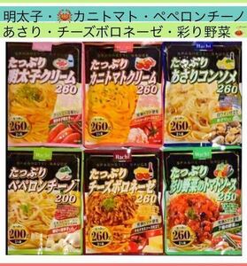 【たっぷり★パスタソース】 明太子 カニトマトクリーム あさりコンソメ ペペロンチーノ チーズボロネーゼ 彩野菜のトマトソース 6種12人前