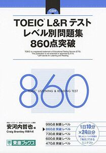 [A01860179]TOEIC L&Rテスト レベル別問題集 860点突破 (東進ブックス レベル別問題集) [単行本（ソフトカバー）] Craig