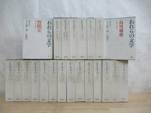 J34▽われらの文学全22巻セット 大江健三郎編 江藤淳 安部公房 三島由紀夫 開高健 遠藤周作 有吉佐和子 講談社 ※印刷サイン入り 230422