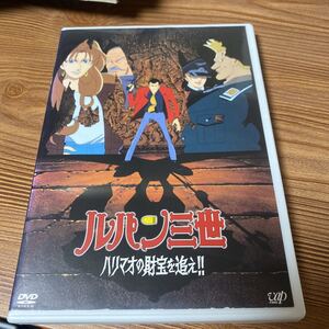 ルパン三世　映画　DVD ハリマオの財宝を追え　レンタル落ち DVD ケース新品　追跡番号付きで発送