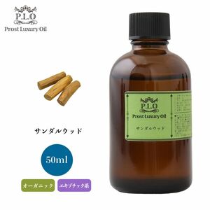 Prost Luxury Oil サンダルウッド 有機 50ml オーガニックエッセンシャルオイル アロマオイル 精油 Z20