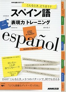 【中古】 こんなとき、どう言う? スペイン語表現力トレーニング (NHK出版 )