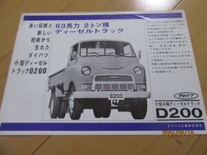 ダイハツ▼△６３年５月ディーゼルトラックＤ２００ 古車カタログ