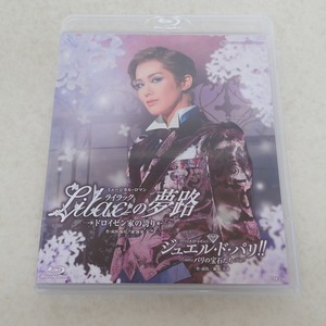 宝塚歌劇団 Blu-ray 雪組公演 ミュージカル・ロマン ライラックの夢路 ドロイゼン家の誇り/ジュエル・ド・パリ!! パリの宝石たち【PP