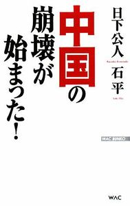 中国の崩壊が始まった！ ＷＡＣ　ＢＵＮＫＯ８４／日下公人，石平【著】