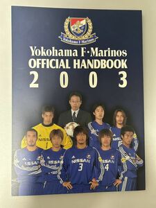 2003年 横浜F・マリノス 横浜マリノス オフィシャルハンドブック 選手名鑑