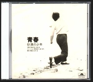 ■小椋佳■デビュー・アルバム■「青春～砂漠の少年」■高品質SHM-CD■デジタルリマスター■品番:UPCY-6544■2010/01/20発売■美品■