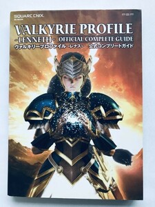 ヴァルキリープロファイル レナス 公式コンプリートガイド PSP 攻略本 初版 Valkyrie Profile Lenneth Official Complete Guide Strategy