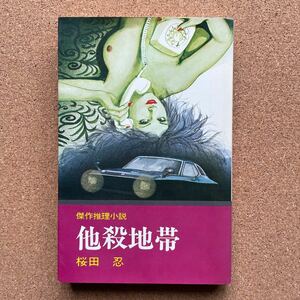 ●ノベルス　桜田忍（福田洋）　「他殺地帯」　日本文華社／文華新書（昭和54年初版）　推理小説集