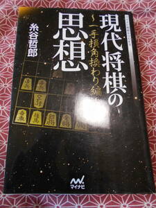 ★現代将棋の思想 ~一手損角換わり編~ (マイナビ将棋BOOKS)糸谷哲郎(著)★藤井聡太先生の活躍で将棋に興味をもたれたかたいかがでしょうか