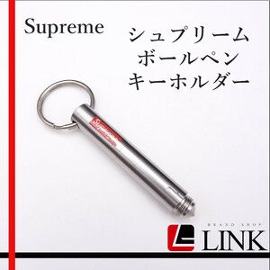 【正規品】Supreme シュプリーム ボールペン キーホルダー　シルバー レディース　メンズ