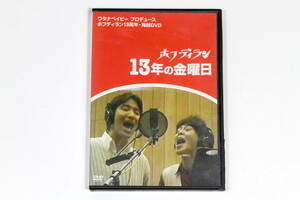 ホフディラン■DVD【13年の金曜日(海賊版DVD)】ワタナベイビー プロデュース ホフディラン13周年