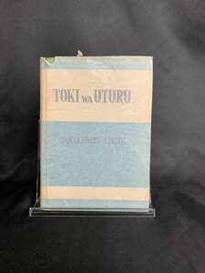 TOKI WA UTURU 時は移る　田中館愛橘　鳳文書林 昭和23年 1948年 8月25日発行 初版　古書 ローマ字本 対訳本 レトロ本 希少　BK145