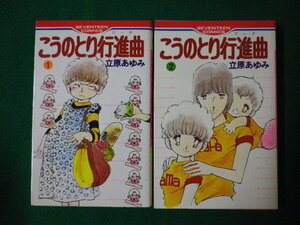 ■こうのとり行進曲　立原あゆみ　全2巻揃　セブンティーン・コミックス　集英社　1982年■F3SD2020112019■