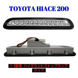 200系 ハイエース/レジアスエース 1型 2型 3型 前期 LED ハイマウント ストップ ランプ ブラックｘクリア 新品