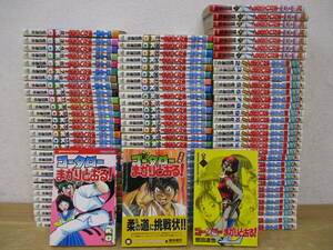 d9-5「コータローまかりとおる! シリーズ」 新コータロー 柔道編 まかりとおる！L 全59+27+8巻 計94冊セット 蛭田達也 全巻セット