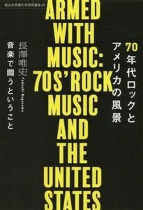 70年代ロックとアメリカの風景 音楽で闘うということ 椙山女学園大学研究叢書49/長澤唯史(著者)