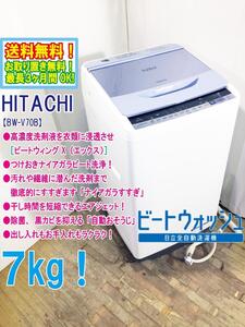 送料無料★極上超美品 中古★日立 7kg ビートウォッシュ!シャワーで汚れすっきり「ナイアガラビート洗浄」洗濯機【BW-V70B-A】EGHN