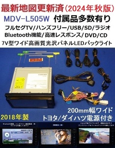 ハンズフリー通話♪最新地図2024年秋版 MDV-L505W ケンウッド200mm幅カーナビ本体セット♪フルセグ/Bluetooth/DVD/CD等トヨタ ダイハツ車♪