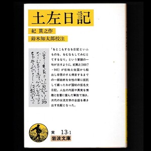 本 文庫 紀貫之 岩波文庫 「土左日記」 岩波書店 鈴木知太郎校注