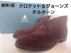 【使用１回】クロケット＆ジョーンズ　チャッカブーツ チルターン　茶　8