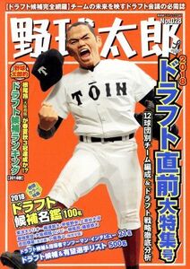 野球太郎(No.028) 2018ドラフト直前大特集号 廣済堂ベストムック/イマジニア株式会社