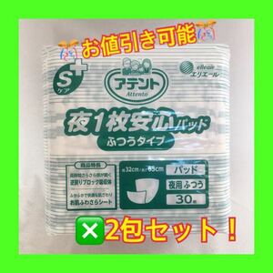 【春セール割引中！】アテント 夜1枚安心パッド 普通 2袋60枚セット 大人用 新品未使用【値段交渉歓迎！】