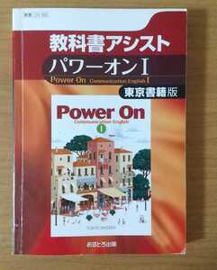 教科書アシスト パワーオンI Power On I 東京書籍版