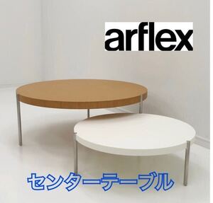 定価27万円 arflex社 アルフレックス LUNARI ルナーリ センターテーブル オーク材 arflex ローテーブル テーブル ナチュラル