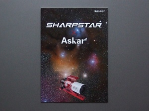 【カタログのみ】SHARPSTAR Askar 2023.02 検 望遠鏡 FMA ACL FRA PHQ Z4 HNT SCA EDPH II MARK III シャープスター アスカー