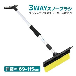 スノーブラシ 除雪ブラシ 雪かき スクレーパー 3WAY 伸縮 車 雪下ろし スノーワイパー 雪かきワイパー 擦り傷防止 雪落とし 水切りワイパー