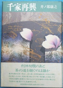 ○◎千家再興 井ノ部康之著 読売新聞社 初版