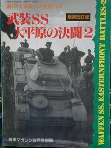 【送料無料】武装SS大平原の決闘２　増補改訂版