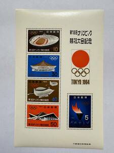 1964年 東京オリンピック切手シート 　未使用