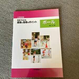 小学校体育写真でわかる運動と指導のポイント　ボール （小学校体育） 清水由／著